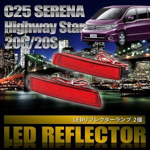 C25 セレナハイウェイスター 20G 20S [H17.5-H22.11] 専用設計 LEDリフレクター 合計36発 スモール ブレーキ連動 品番LY007