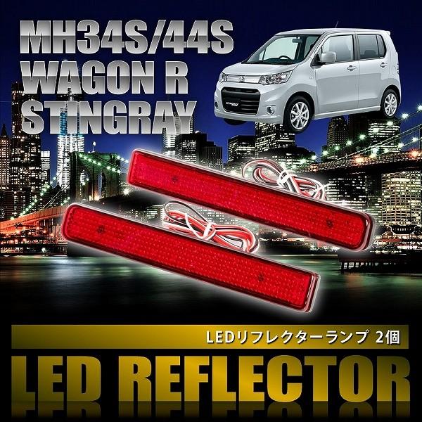 MH34S MH44S ワゴンRスティングレー [H24.9-H29.2] 専用設計 LEDリフレク...