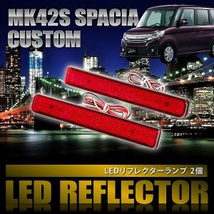 MK32S スペーシアカスタム [H25.6-H27.4] 専用設計 LEDリフレクター
