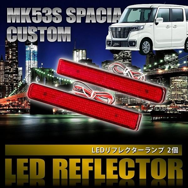 MK53S スペーシアカスタム [H29.12-] 専用設計 LEDリフレクター 合計48発 スモー...