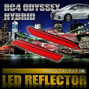 ホンダ（HONDA） オデッセイ RC1 / RC2 / RC4 LED リフレクター