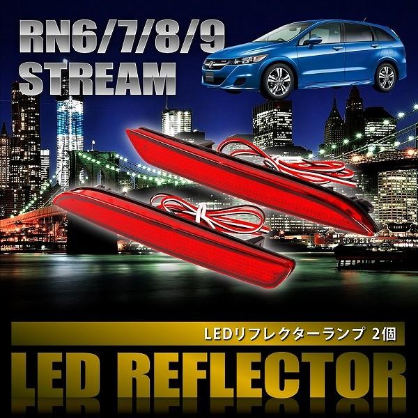 RN6/7/8/9 ストリーム [H18.7-H24.3] 専用設計 LEDリフレクター 合計48発...