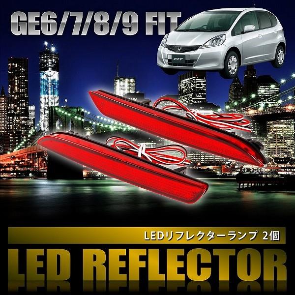 GE6 GE7 GE8 GE9 フィット [H19.10-H25.9] 専用設計 LEDリフレクター...
