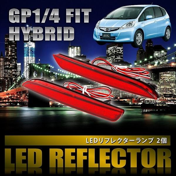 GP1 フィット ハイブリッド [H22.10-H25.9] 専用設計 LEDリフレクター 合計48...