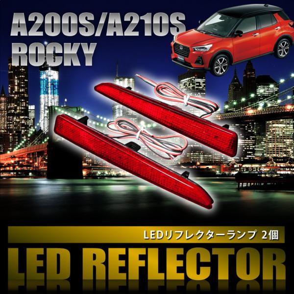 A200S A210S ロッキー [R1.11-] 専用設計 LEDリフレクター 合計48発 スモー...
