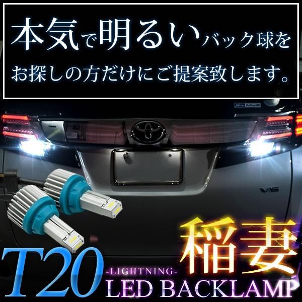 CW系 プレマシー H22.7-H30.2 稲妻 LED T20 バックランプ 2個組 2000LM