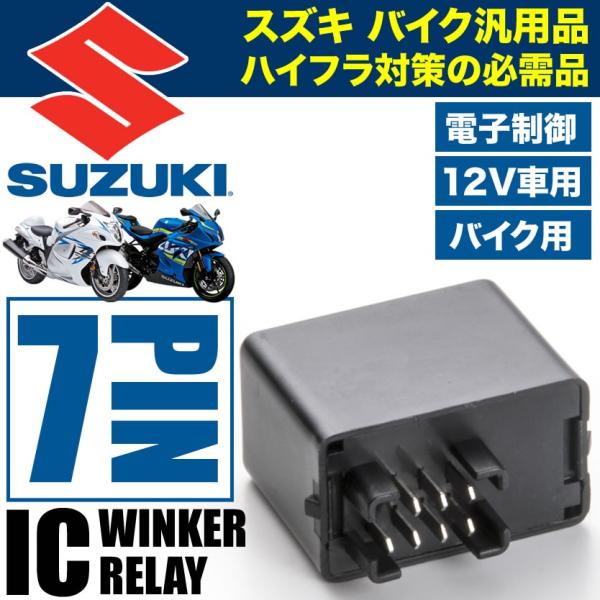 スズキ バイク用 隼（ハヤブサ） 7ピン 7PIN ICウインカーリレー ハイフラ対策 12V ハイ...