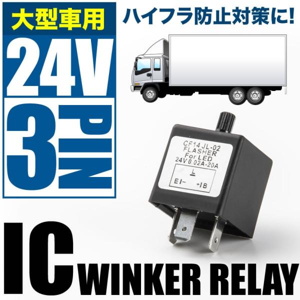 大型車 トラック バス 24V ハイフラ防止 ICウインカーリレー 3ピン 点滅速度調整付き ハイラ...