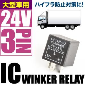 日本ボデーパーツ工業 新型 シーケンシャルウインカーリレー 24V 3連用