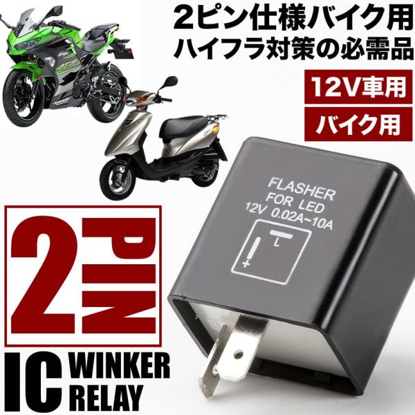 バイク用 カワサキ Z1000 2ピン ICウインカーリレー ハイフラ対策 12V ハイフラッシュ ...
