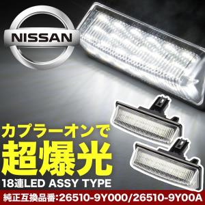 品番NA13 C26 セレナ LED ナンバー灯 ライセンスランプ ASSY 白発光 無極性 26510-9Y000/26510-9Y00A