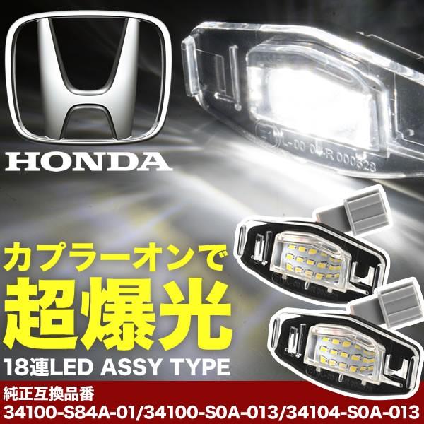 CL7-9 アコード LED ライセンス灯 ナンバー灯  ライセンスランプ カプラーオン NA14