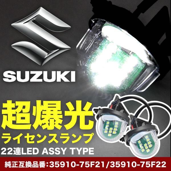 YA/YB11S SX-4 LED ライセンス灯 ナンバー灯  ライセンスランプ カプラーオン NA...