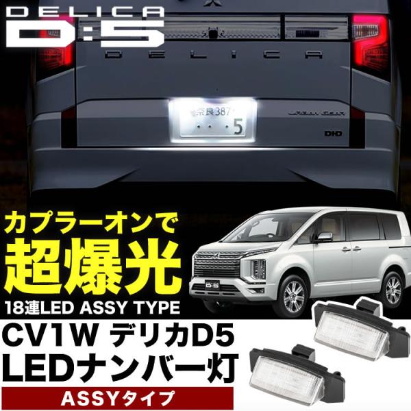 CV1W デリカ D5 LED ライセンス灯 ナンバー灯  ライセンスランプ カプラーオン NA07