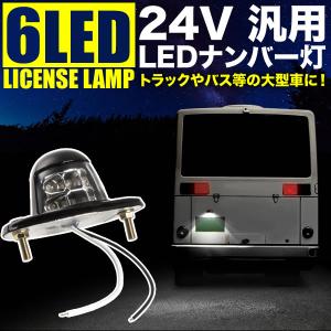 品番OL04 大型車用 LED 6連ナンバー灯 ホワイト発光