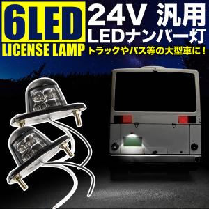 品番OL04-2P 大型車用 LED 6連ナンバー灯 ホワイト発光