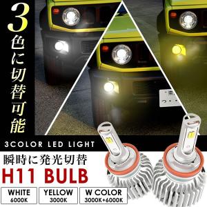 RE3/4 CR-V LED H11 フォグ 3600LM ホワイト イエロー 電球色 3色切替 カラーチェンジ　　　