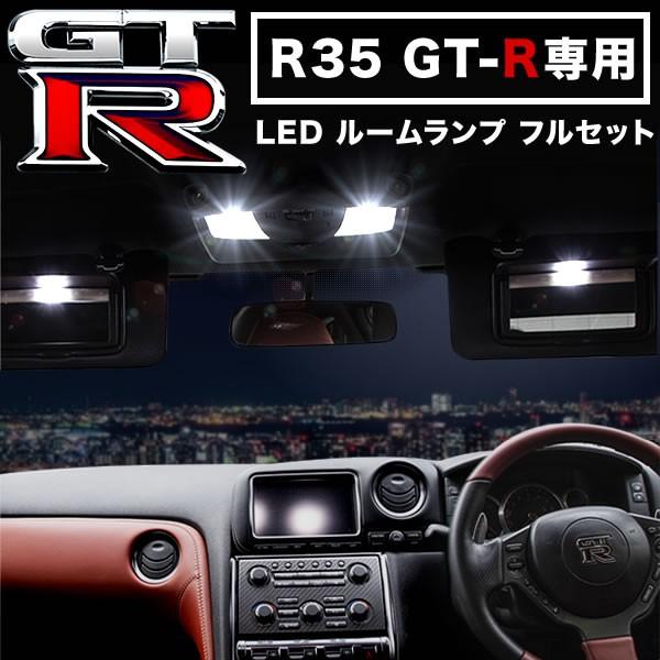 R35 GT-R専用 LED ルームランプ フルセット 1台分 フロントマップランプ バニティ カー...