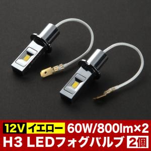 12V H3 LEDフォグランプ バルブ 電球 60W 800LM×2 イエロー 2個