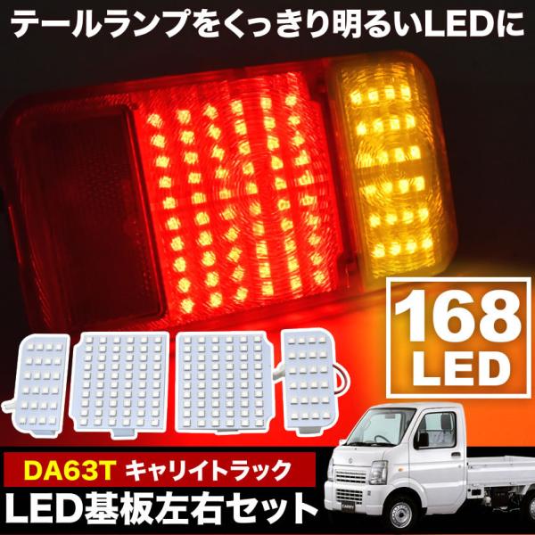 DA63T キャリイトラック専用 LEDテールランプ 左右セット SMD168発 LED基板4枚 キ...