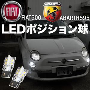 アバルト595 前期 フィアット500 前期 LED スモール ポジション球 2個 警告灯キャンセラー搭載 予備抵抗付き｜inex