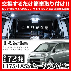 ムーヴカスタム(ムーブ)  ルームランプ LED RIDE  72発 6点 L175S/L185S [H18.10-H22.11]