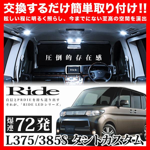 タントカスタム  ルームランプ LED RIDE  72発 5点 L375S/L385S [H19....