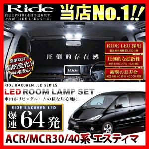 エスティマ  ルームランプ LED RIDE  64発 7点 ACR30W ACR40W MCR30W MCR40W [H11.12-H17.12]