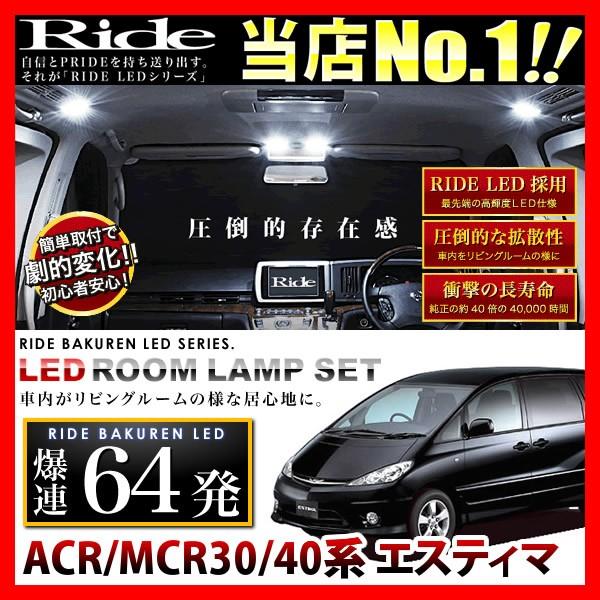 エスティマ  ルームランプ LED RIDE  64発 7点 ACR/MCR30/40系 [H11....