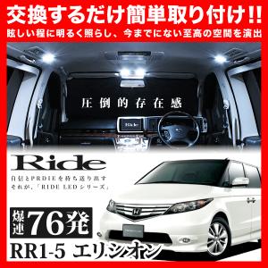 エリシオンプレステージ ルームランプ LED RIDE 76発 11点 RR1/RR2/RR3