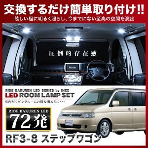 ステップワゴン  ルームランプ LED RIDE  72発 3点 RF3/RF4/RF5/RF6/R...