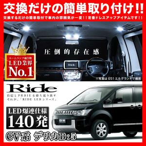 デリカD：5 前期  ルームランプ LED RIDE  140発 12点 CV2W CV4W CV5W [H19.1-H24.7]｜イネックスショップ