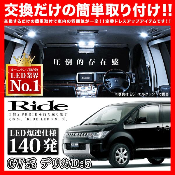 デリカD：5 前期  ルームランプ LED RIDE  140発 12点 CV5W CV1W [H1...