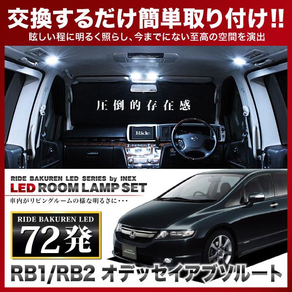 オデッセイアブソルート  ルームランプ LED RIDE  72発 10点 RB1/RB2 [H15...