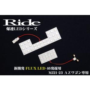 AZ-ワゴン(AZワゴン)  ルームランプ LED RIDE 【専用基板】 46発 2点 MJ23S [H20.9-H24.10]