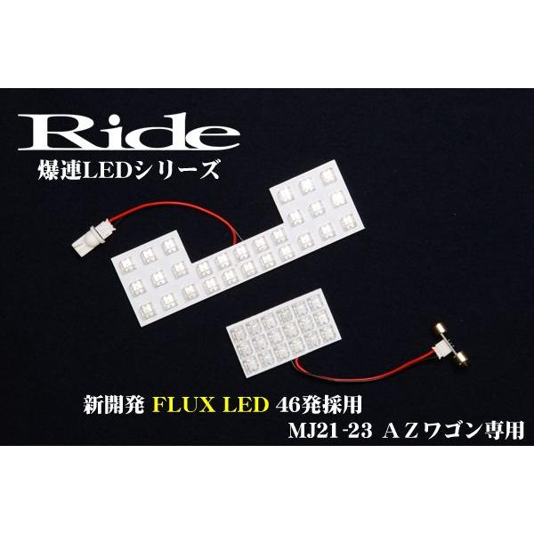 AZ-ワゴン(AZワゴン)  ルームランプ LED RIDE 【専用基板】 46発 2点 MJ23S...