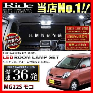 モコ  ルームランプ LED RIDE  36発 3点 MG22S [H18.2-H23.1]