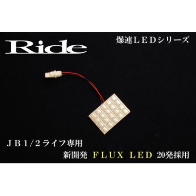 ライフダンク  ルームランプ LED RIDE  20発 1点 JB3/JB4 [H12.12-H1...