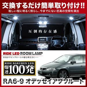 オデッセイアブソルート  ルームランプ LED RIDE  100発 9点 RA6/RA7/RA8/RA9 [H11.12-H15.9]