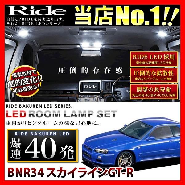 スカイラインGT-R  ルームランプ LED RIDE  40発 3点 BNR34 [H10.5-H...