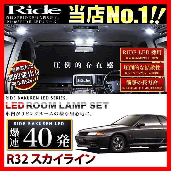 スカイライン  ルームランプ LED RIDE  40発 3点 R32 [H1.5-H5.7]