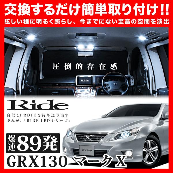 マークX  ルームランプ LED RIDE  89発 8点 GRX130 GRX133 GRX135...