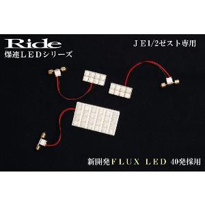 ゼストスポーツ  ルームランプ LED RIDE  40発 3点 JE1/JE2 [H18.2-H24.11]