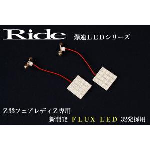 フェアレディZ  ルームランプ LED RIDE  32発 2点 Z33 [H14.7-H20.11]