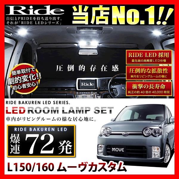 ムーヴカスタム(ムーブ)  ルームランプ LED RIDE  72発 6点 L150/L160 [H...