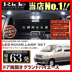 グランドハイエース ルームランプ LED RIDE 54発 6点 ドア片開き [H11