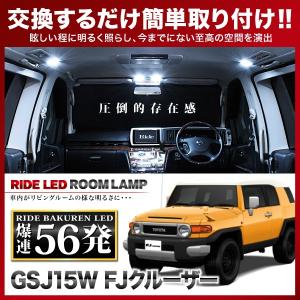 FJクルーザー  ルームランプ LED RIDE  56発 4点 GSJ15W [H22.10-H30.1]
