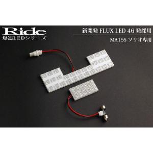 ソリオ  ルームランプ LED RIDE 【専用基板】 46発 2点 MA15S [H23.1-H27.8]