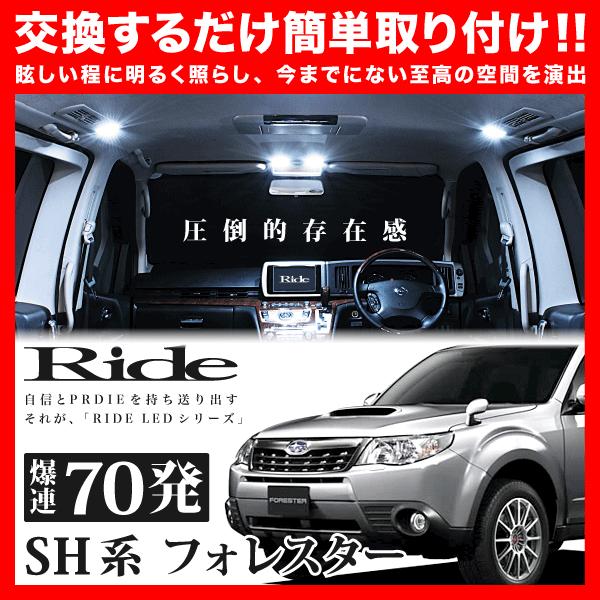 フォレスター  ルームランプ LED RIDE  70発 4点 SHJ SH5 SH9 [H19.1...