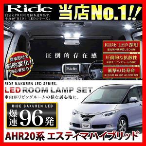 エスティマハイブリッド  ルームランプ LED RIDE  96発 7点 AHR20系 [H18.6-H26.9]